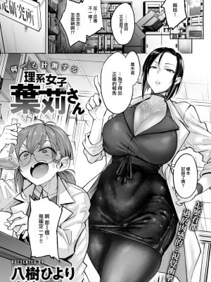 [八樹ひより] 何でも計測する 理系女子葉苅さん (COMIC 快楽天 2024年10月号) [大鸟可不敢乱转汉化] [DL版]_02