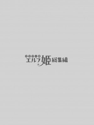 [回遊企画 (鈴井ナルミ)] オタサーのエルフ姫 総集編_059
