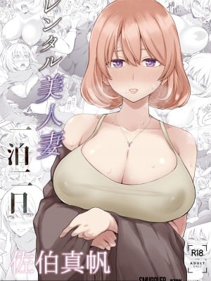 [SMUGGLER (カズヲダイスケ)] レンタル美人妻 一泊二日 佐伯真帆