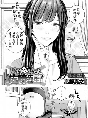 [高野真之] いけないよ、佐藤先生! 第2話 (comic アンスリウム 2022年9月号) [甜族星人x我不看本子汉化] [DL版]_05