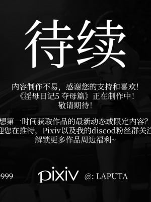 [Laputa] 淫母日记4（夺母篇）_329