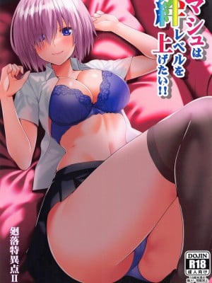(C104) [Aquarius Gate (えんご)] マシュは絆レベルを上げたい!!   (Fate／Grand Order)