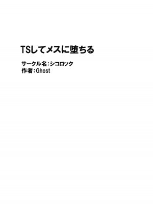 [シコロック (Ghost)] TSしてメスに堕ちる [中国翻訳] [DL版]_56
