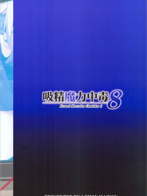 (C104) [LemonMaiden (蒼海)] 吸精魔力中毒8 (Fate／kaleid liner プリズマ☆イリヤ)_30