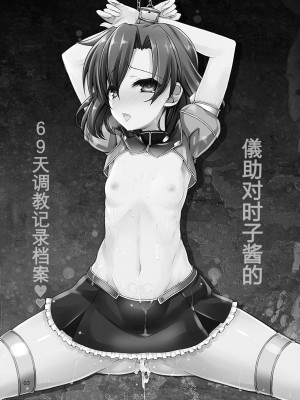 [しを堂。 (しを。)] 儀助と時子ちゃんの調教アーカイブス96日目 (対魔忍シリーズ) [DL版] [5DK个人汉化]_03