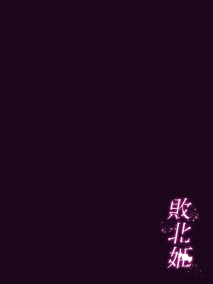 [かなミ屋 (かなミ)] 敗北姫 (姫森ルーナ) [DL版]_22