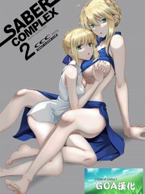 (C104) [CRAZY CLOVER CLUB (城爪草)] SABER COMPLEX 2 (Fate／stay night) [GOA漢化]