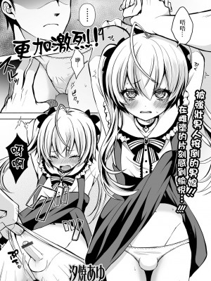 [汐焼あゆ] もっと激しく！ (月刊Web男の娘・れくしょんッ！S Vol.100) [瑞树汉化组]_02