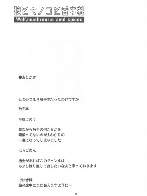 (C104) [黒猫館モンプチ (ヤミザワ)] 狼とキノコと香辛料 (狼と香辛料)_24