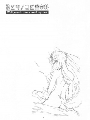 (C104) [黒猫館モンプチ (ヤミザワ)] 狼とキノコと香辛料 (狼と香辛料)_03