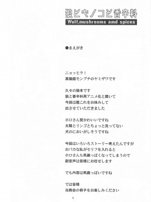 (C104) [黒猫館モンプチ (ヤミザワ)] 狼とキノコと香辛料 (狼と香辛料)_05
