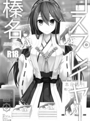 [SSB (まりりん)] コスプレイヤー榛名vsコスプレイヤー鹿島風 ~レイヤー大決戦~ (艦隊これくしょん -艦これ-) [DL版]_05