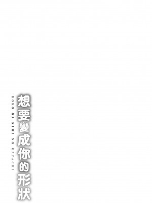 [Cuvie] ココがキミのカタチ｜想要變成你的形狀 [中国翻訳] [無修正] [DL版]_205