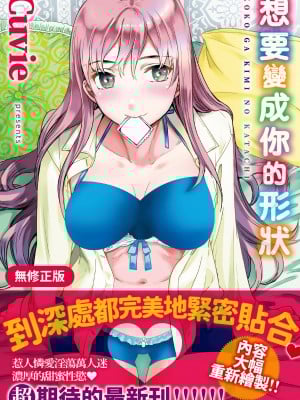 [Cuvie] ココがキミのカタチ｜想要變成你的形狀 [中国翻訳] [無修正] [DL版]
