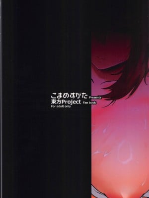 (C104) [こまめすがた (吾暮えくと)] 妖怪と人間は子作りできるのか？調べてみました!  (東方Project)_32