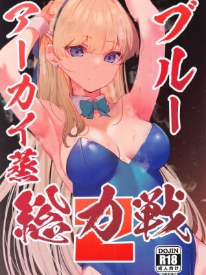 (C104) [あとりえスターズ (よろず)] ブルーアーカイ蒸 総力戦2 (ブルーアーカイブ)