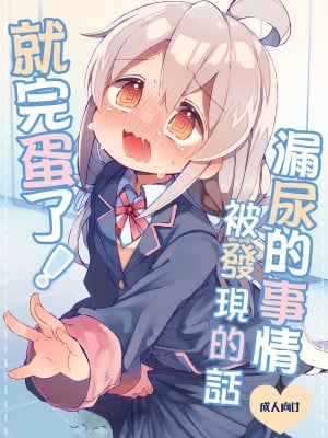 [どあのぶ (里月ちよ, みついろ)] おもらしバレたらおしまい! (お兄ちゃんはおしまい!) [瑞树汉化组] [DL版]_02