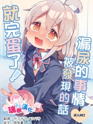 [どあのぶ (里月ちよ, みついろ)] おもらしバレたらおしまい! (お兄ちゃんはおしまい!) [瑞树汉化组] [DL版]