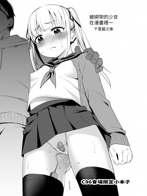 [りとるほっぱー (橋広こう、ホロナミン)] 拉致られ少女は、マンガの中で――。千夏編 | 被綁架的少女，在漫畫中—。2 [中文] [自給自足君]_023
