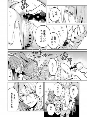 [Parasite Garden (閏あくあ、蓮井子鹿)] 【下巻】MY SWEET BUNNY_013