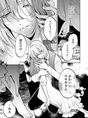 [Parasite Garden (閏あくあ、蓮井子鹿)] 【下巻】MY SWEET BUNNY_048