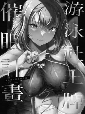 [8cm (はっせん)] 水泳部エース催眠計画3｜游泳社王牌催眠計畫3  [中文] [無修正]_0002