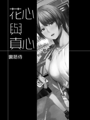 [裏筋部屋 (裏筋侍)] 浮気と本気｜花心與真心  [中文] [無修正]_i_001