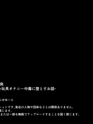 [ゆらゆらせゆーら (せゆーら)] 催眠おっぱい開発 -売れっ子少女を玩具オナニー中毒に堕とすお話-｜催眠欧派开发 -人气少女痴迷于玩具自慰的堕落历程- [欶澜汉化组]_96