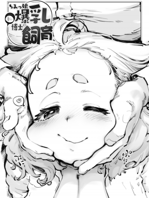 [沙悟荘 (瀬浦沙悟)] ちみっ娘爆乳博士の飼育 [DL版]_29