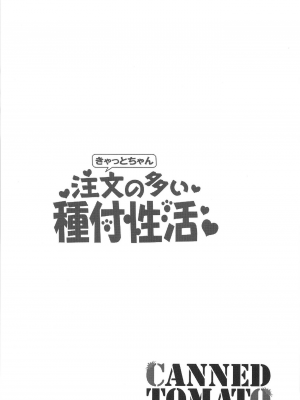 (C104) [トマト缶詰 (トマトマト)] きゃっとちゃん注文の多い種付性活 (Fate／Grand Order)[DL版]_04