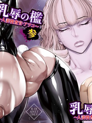 [こちょこちょ高校 (梵典)] 乳辱の檻 〜人妻捜査官・アツコ〜参 [DL版]_117