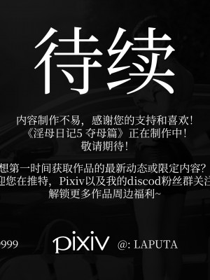 [LAPUTA] 淫母日記 4 奪母篇_0330