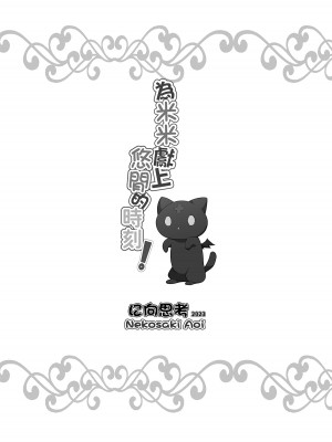 [に向思考 (貓崎葵)] 為米米獻上悠閒的時刻! (この素晴らしい世界に祝福を!) [中国語] [DL版]_21
