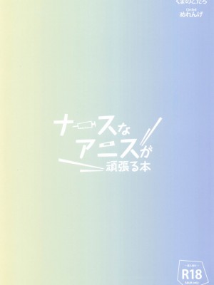 (C104) [めれんげ (くまのこたろ)] ナースなアニスが頑張る本 (勝利の女神：NIKKE)_24
