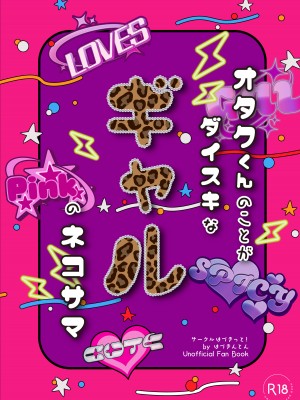 [はづきっと! (はづきんとん)] オタクくんのことがダイスキなギャルのネコサマ (猫又おかゆ) [中国翻訳] [DL版]_28