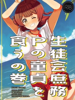 (C104) [cloudair (かつと)] 生徒会庶務Pの童貞を食うの巻 (学園アイドルマスター)