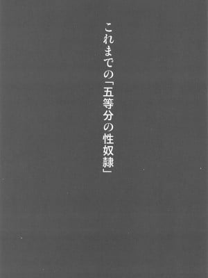 (C103) [スタジオKIMIGABUCHI (きみまる)] 五等分の性奴隷after (五等分の花嫁)_02