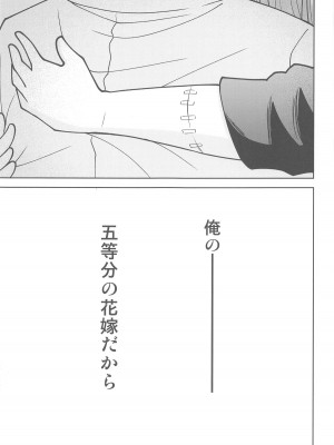 (C103) [スタジオKIMIGABUCHI (きみまる)] 五等分の性奴隷after (五等分の花嫁)_26