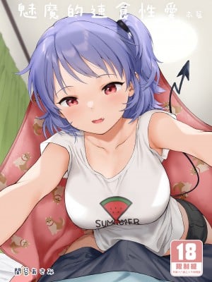 [不可不可 (関谷あさみ)] 魅魔的速食性愛1-2+マヨナカ侵略者+まひるの悪魔+メタモルフォーゼ1-2[中文][無修正]_002