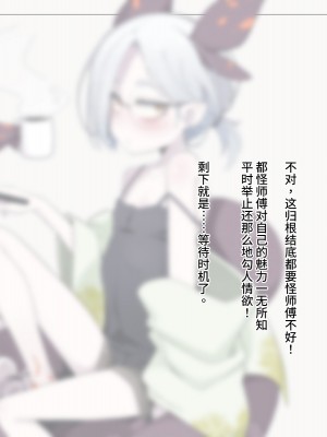 [めーふまどー (拝一樹)] 自分を性的対象として見られてないと思い込んでる薬師のお師匠様｜坚信没有人会把自己当做性对象看待的药师师傅大人 [中国翻訳]_030
