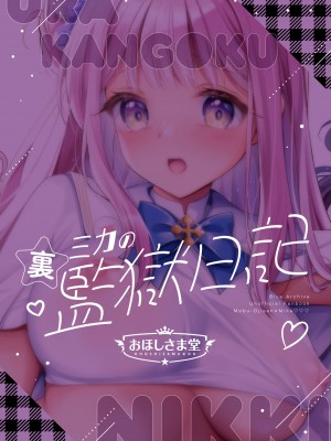 [おほしさま堂 (GEKO)] ミカの裏★監獄日記 -秘密の反省室で奉仕活動♥- (ブルーアーカイブ) [中国翻訳] [DL版]_22