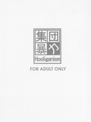 (C76) [集団暴力 (むらさき朱)] 集団暴力16 ExhibitionDX8 [中国翻訳]_04