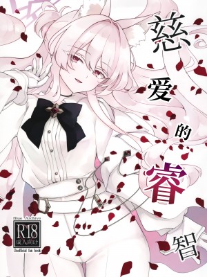 (C104) [Kyawalog (いとかわ)] 慈愛の叡智 (ブルーアーカイブ) [欶澜汉化组]_02