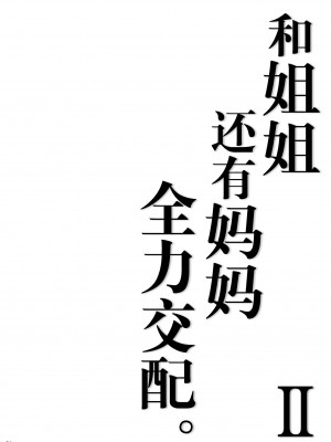 [ふらいでぃっしゅ (じゃっこ)] お姉ちゃんと、ママと、本気交尾。 II [中国翻訳]_94