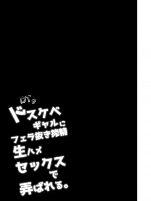 [アルカロイドノバケツ (溝口ぜらちん)] DTがドスケベギャルにフェラ抜き搾精生ハメセックスで弄ばれる。｜處男被色情的辣妹給口交榨精無套做愛來不停玩弄 [中国翻訳] [DL版]_26