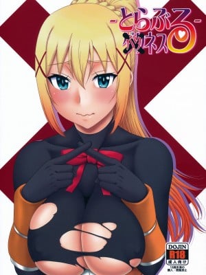 (C104) [俺たちミスノン一家 (須原シイナ)] とらぶるバツネス (この素晴らしい世界に祝福を!)