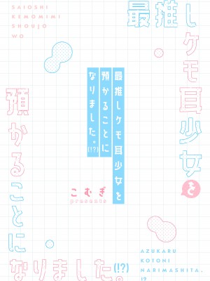 [こむぎばたけ (こむぎ)] 最推しケモ耳少女を預かることになりました。(!？) [DL版]_40