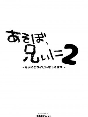 [モエモエカフェ (高橋哲哉)] あそぼ、兄ぃに 第1-3話 [中国翻訳] [DL版]_P02_004