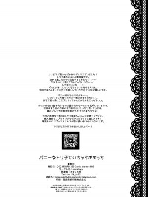 (C102) [macalogy (あましろ澪)] バニーなトリ子といちゃらぶえっち (Fate／Grand Order) [DL版]_17