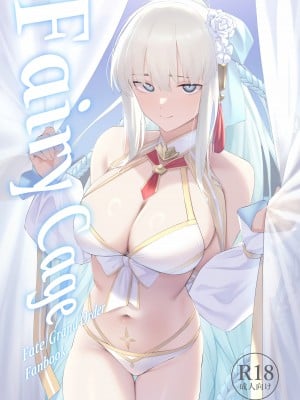 [タフネス大根 (奥馬)] Fairy Cage (Fate／Grand Order) [驴子汉化组] [DL版]